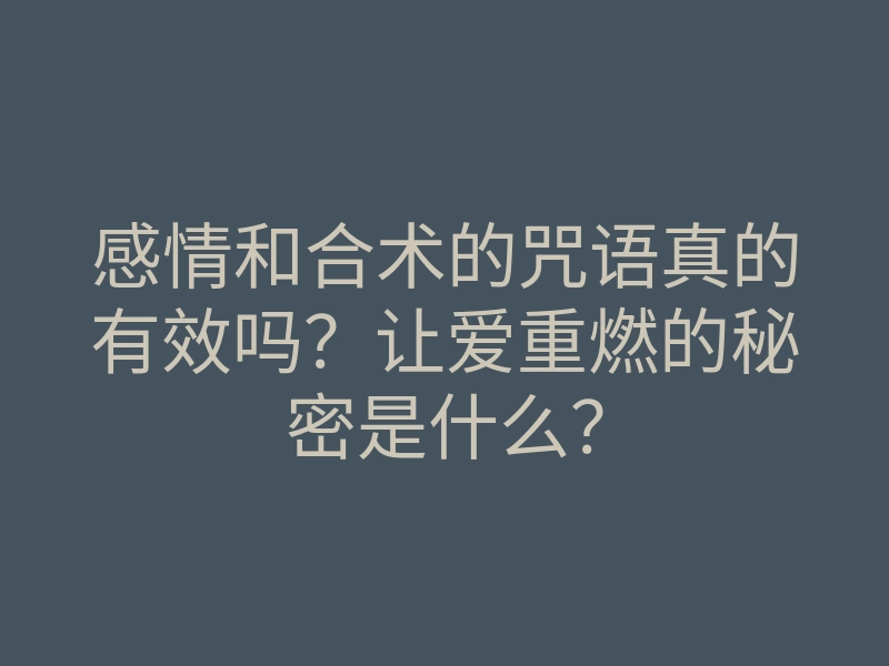 感情和合术的咒语真的有效吗？让爱重燃的秘密是什么？
