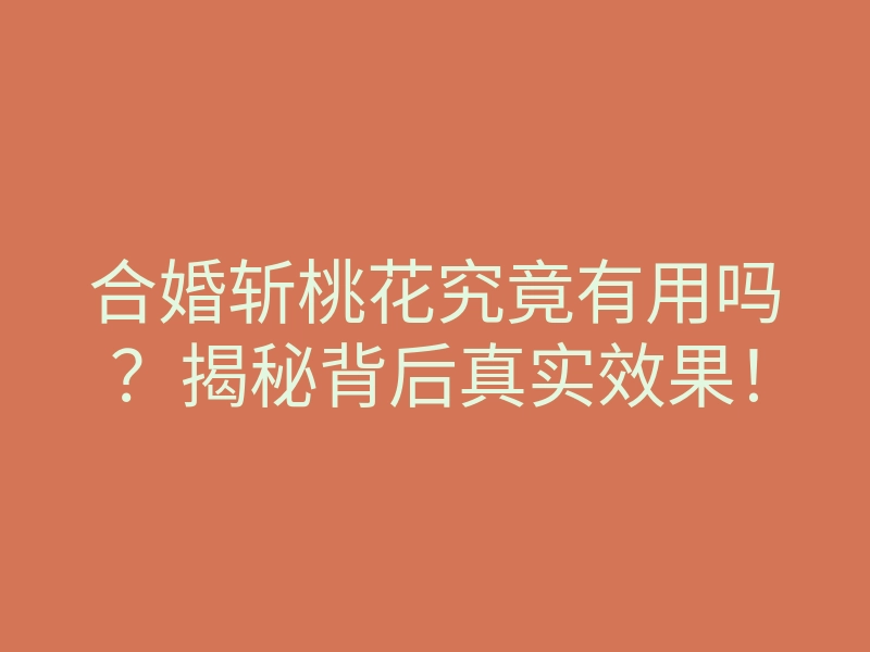 合婚斩桃花究竟有用吗？揭秘背后真实效果！