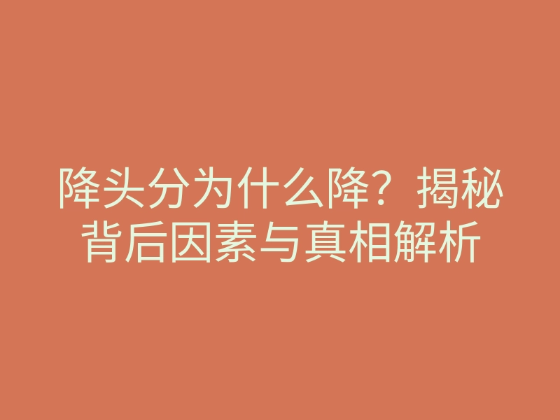 降头分为什么降?揭秘背后因素与真相解析