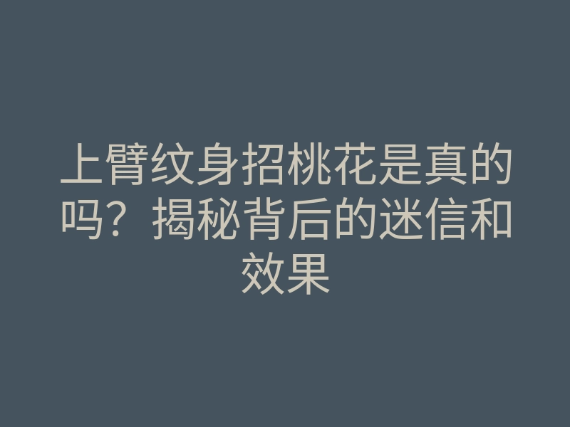 上臂纹身招桃花是真的吗?揭秘背后的迷信和效果