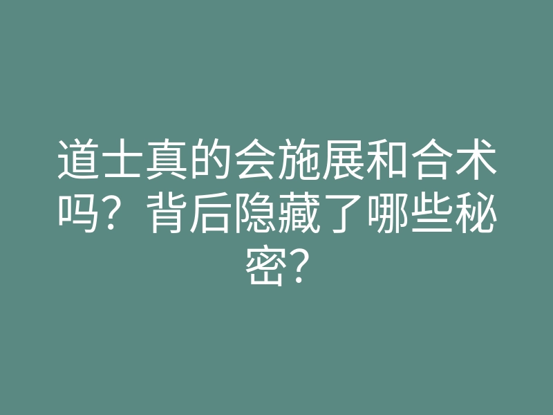 道士真的会施展和合术吗?背后隐藏了哪些秘密?