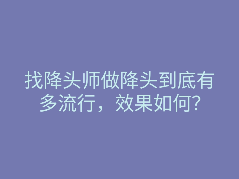 找降头师做降头到底有多流行,效果如何?