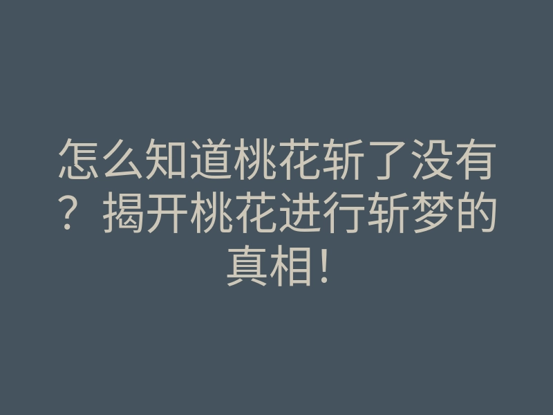 怎么知道桃花斩了没有?揭开桃花进行斩梦的真相!