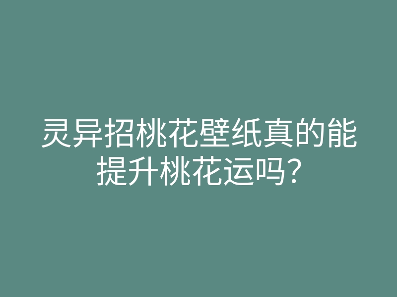 灵异招桃花壁纸真的能提升桃花运吗?