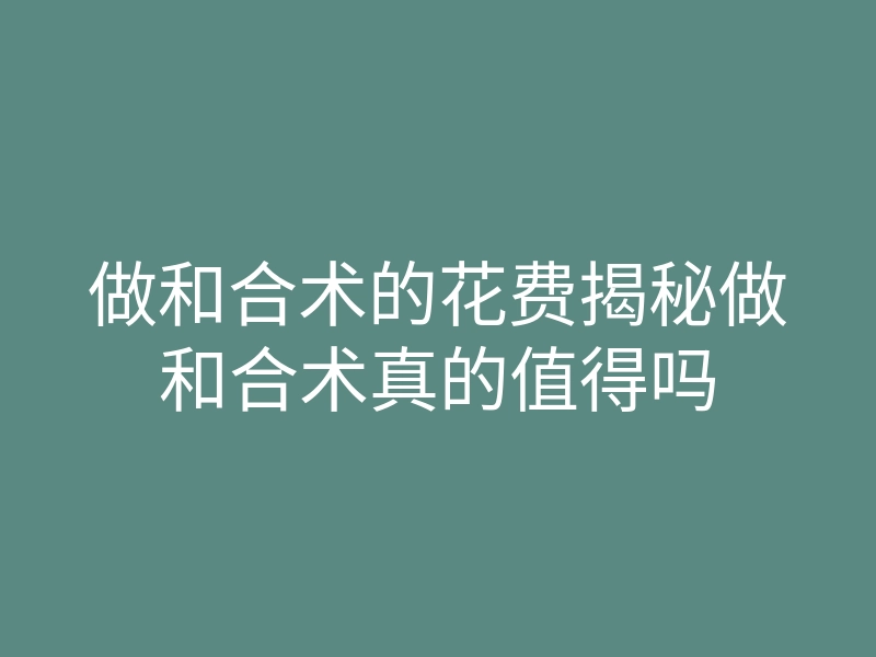 做和合术的花费揭秘做和合术真的值得吗
