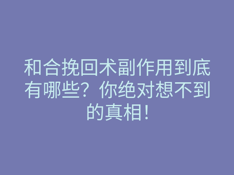 和合挽回术副作用到底有哪些？你绝对想不到的真相！