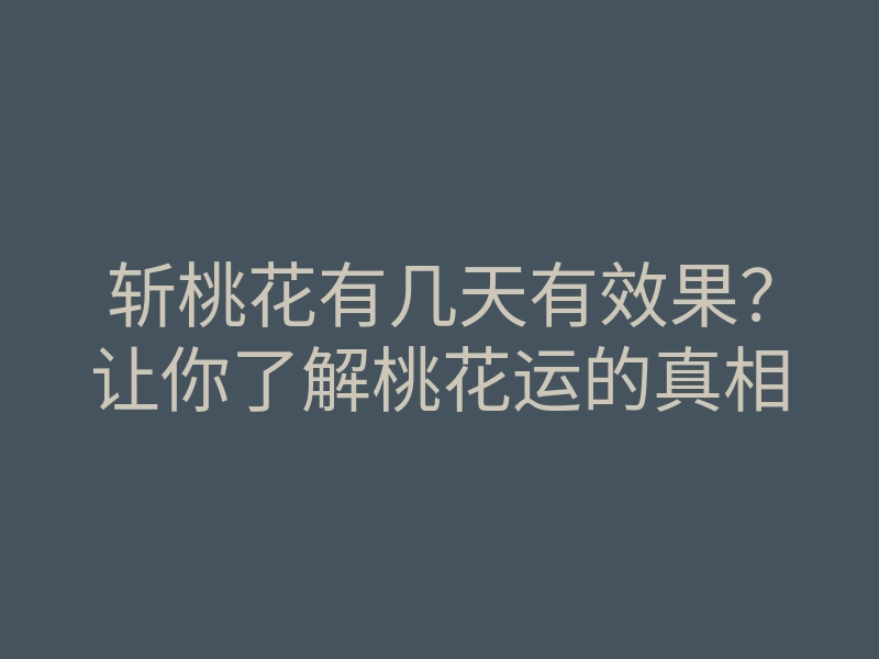 斩桃花有几天有效果?让你了解桃花运的真相