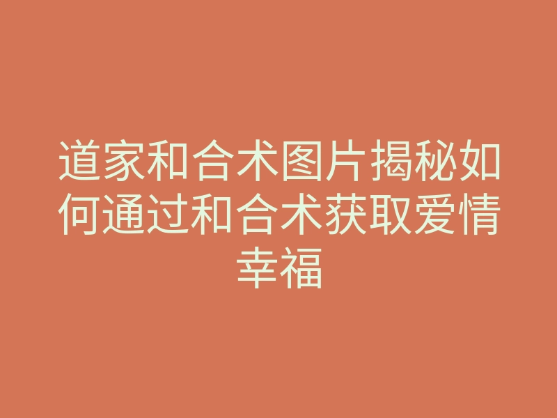 道家和合术图片揭秘如何通过和合术获取爱情幸福
