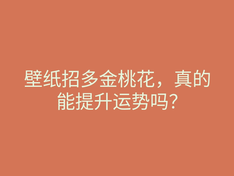 壁纸招多金桃花,真的能提升运势吗?
