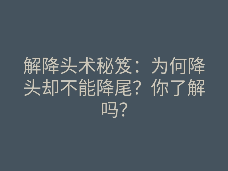 解降头术秘笈：为何降头却不能降尾？你了解吗？