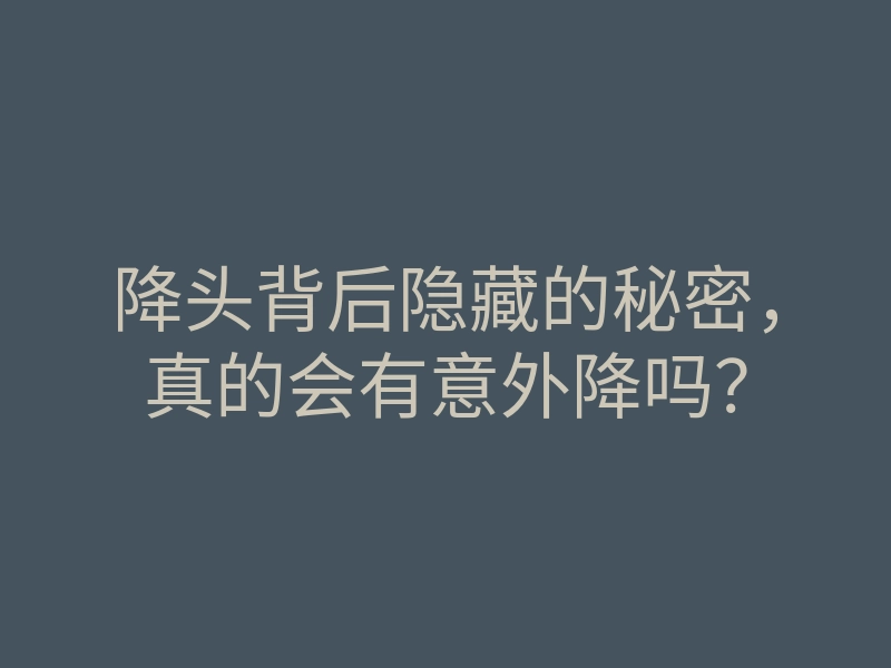 降头背后隐藏的秘密,真的会有意外降吗?