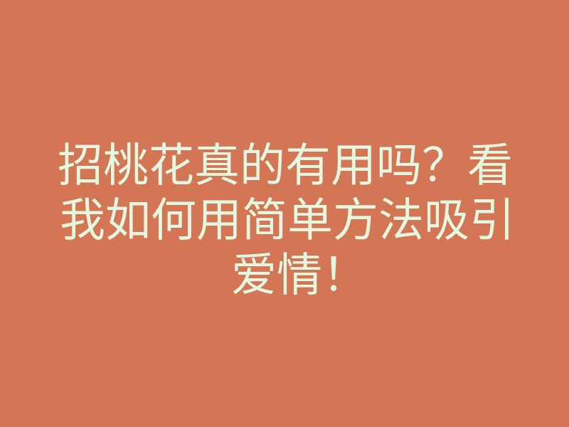 招桃花真的有用吗?看我如何用简单方法吸引爱情!