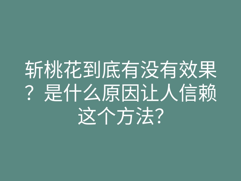 斩桃花到底有没有效果?是什么原因让人信赖这个方法?