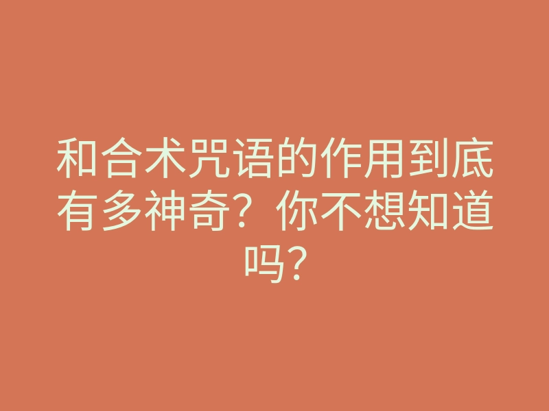 和合术咒语的作用到底有多神奇?你不想知道吗?