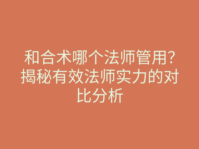 和合术哪个法师管用?揭秘有效法师实力的对比分析