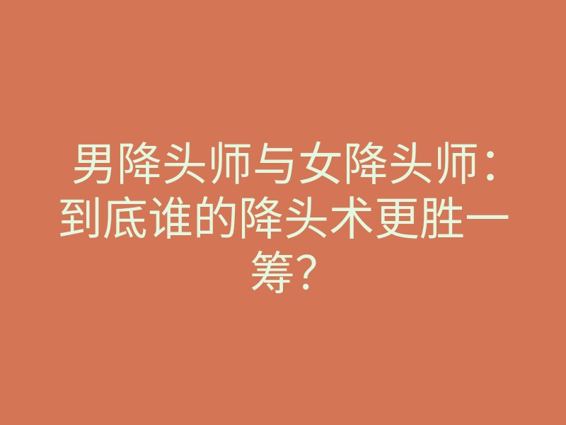 男降头师与女降头师:到底谁的降头术更胜一筹?