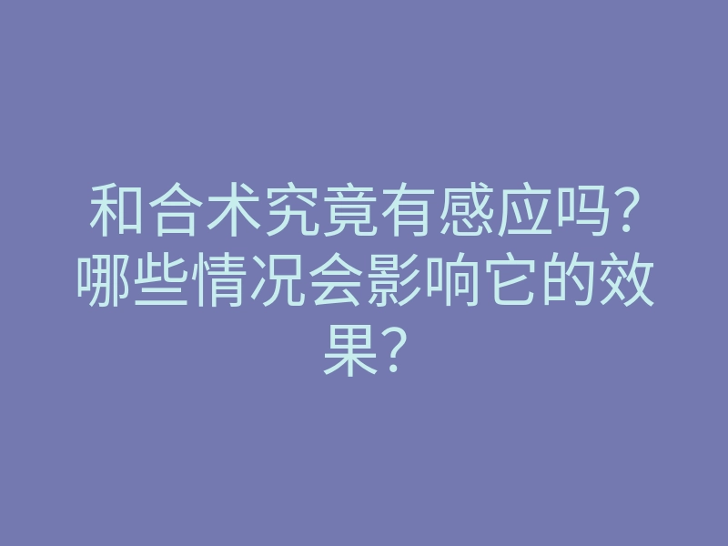 和合术究竟有感应吗?哪些情况会影响它的效果?