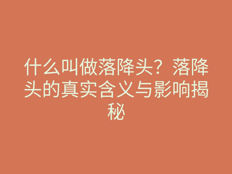 什么叫做落降头?落降头的真实含义与影响揭秘