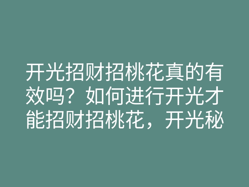 开光招财招桃花真的有效吗?如何进行开光才能招财招桃花,开光秘笈分享