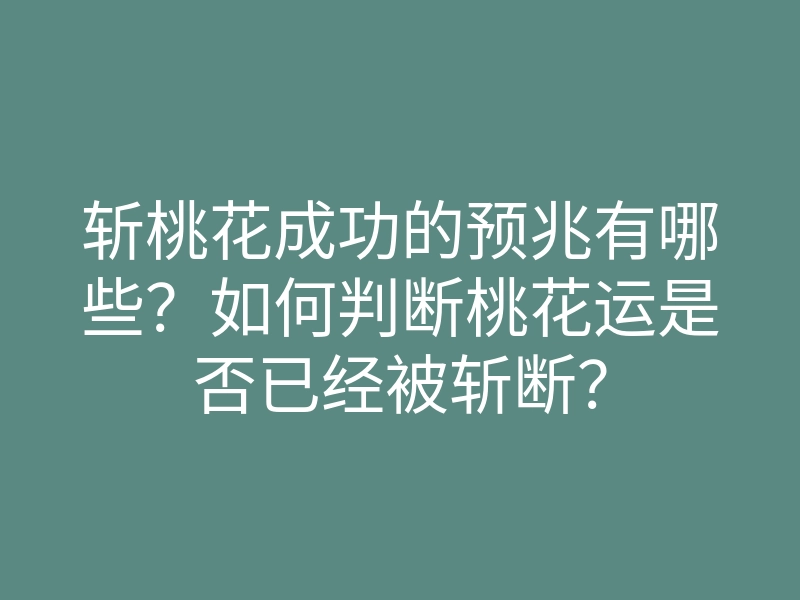 斩桃花成功的预兆有哪些?如何判断桃花运是否已经被斩断?