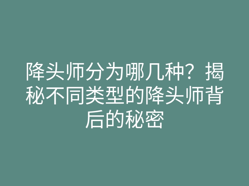 降头师分为哪几种？揭秘不同类型的降头师背后的秘密