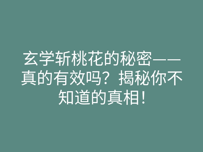 玄学斩桃花的秘密——真的有效吗？揭秘你不知道的真相！