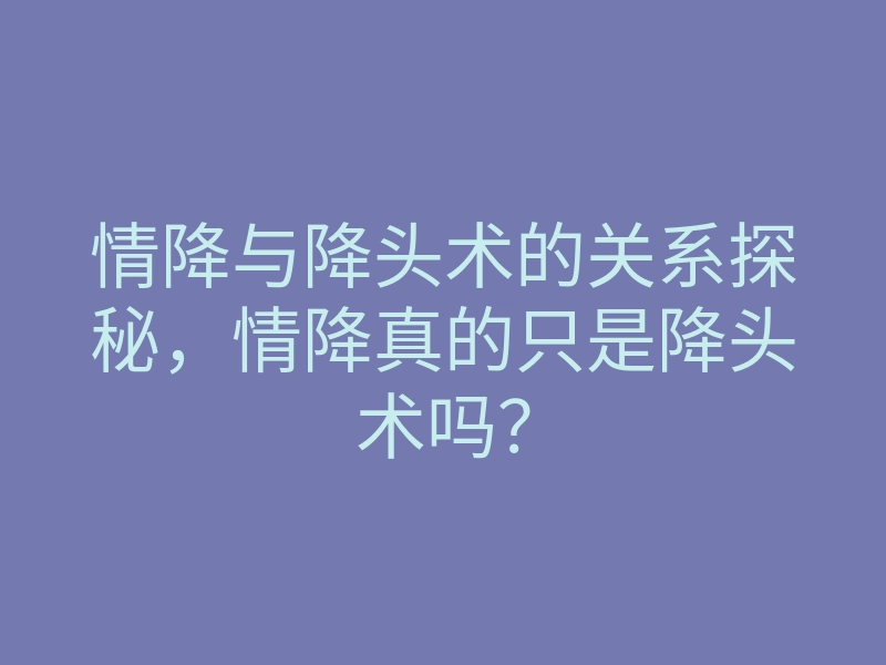 情降与降头术的关系探秘,情降真的只是降头术吗?
