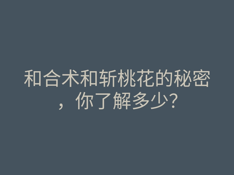 和合术和斩桃花的秘密，你了解多少？
