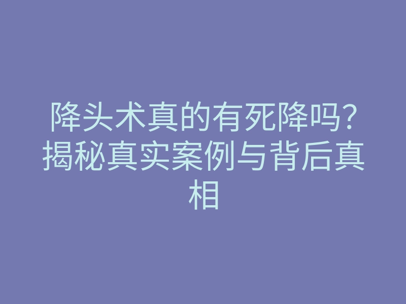 降头术真的有死降吗?揭秘真实案例与背后真相