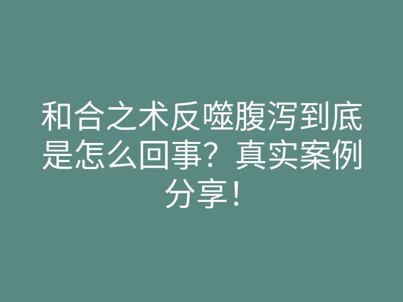 和合之术反噬腹泻到底是怎么回事?真实案例分享!