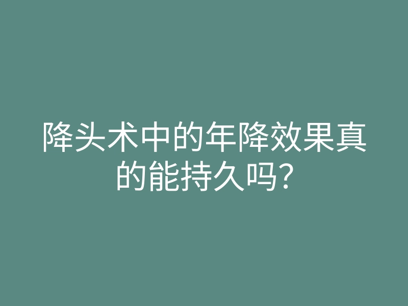 降头术中的年降效果真的能持久吗?