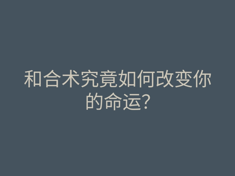 和合术究竟如何改变你的命运?