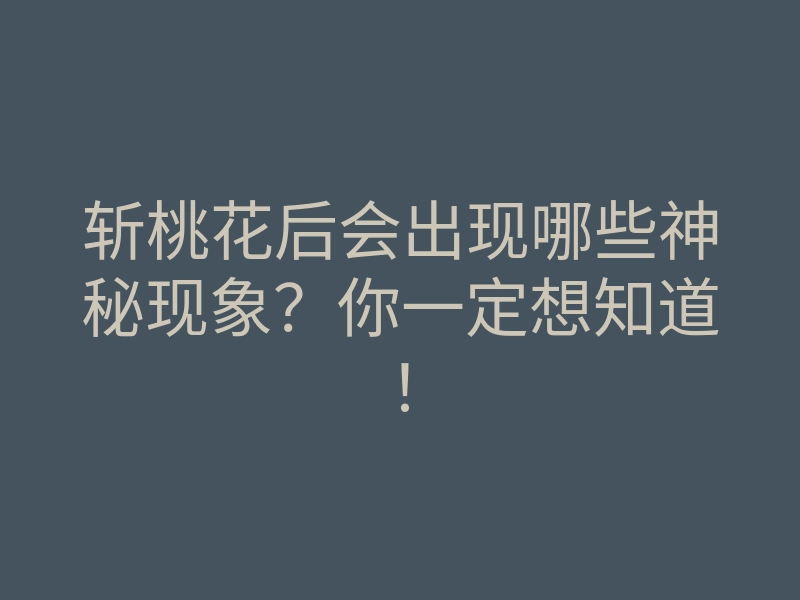 斩桃花后会出现哪些神秘现象?你一定想知道!