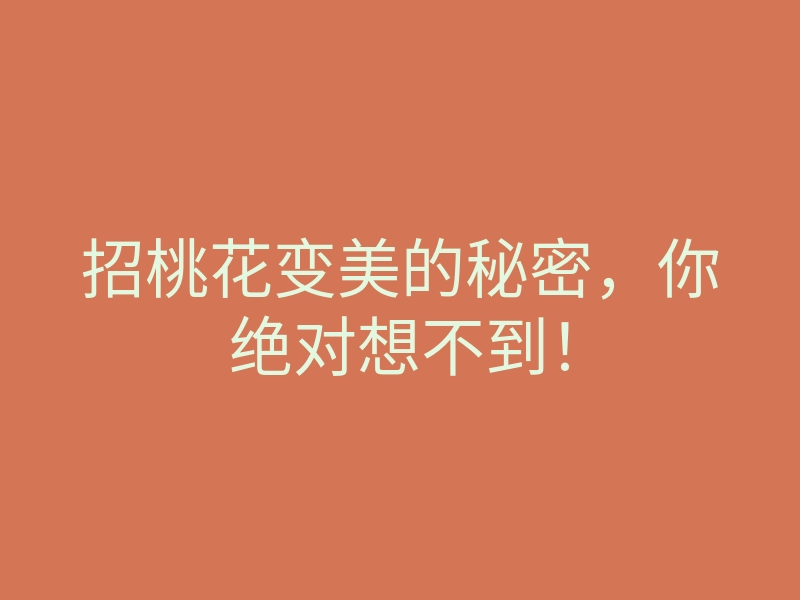 招桃花变美的秘密,你绝对想不到!