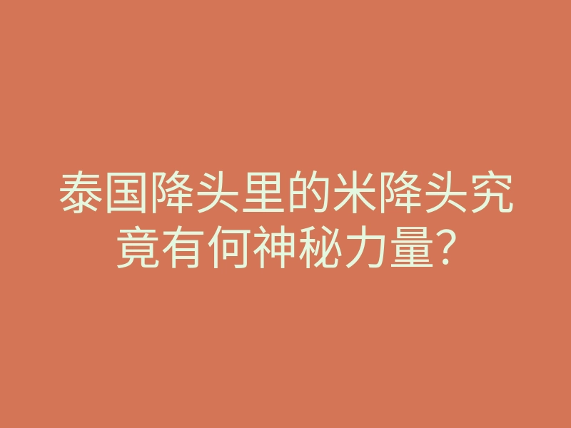 泰国降头里的米降头究竟有何神秘力量?