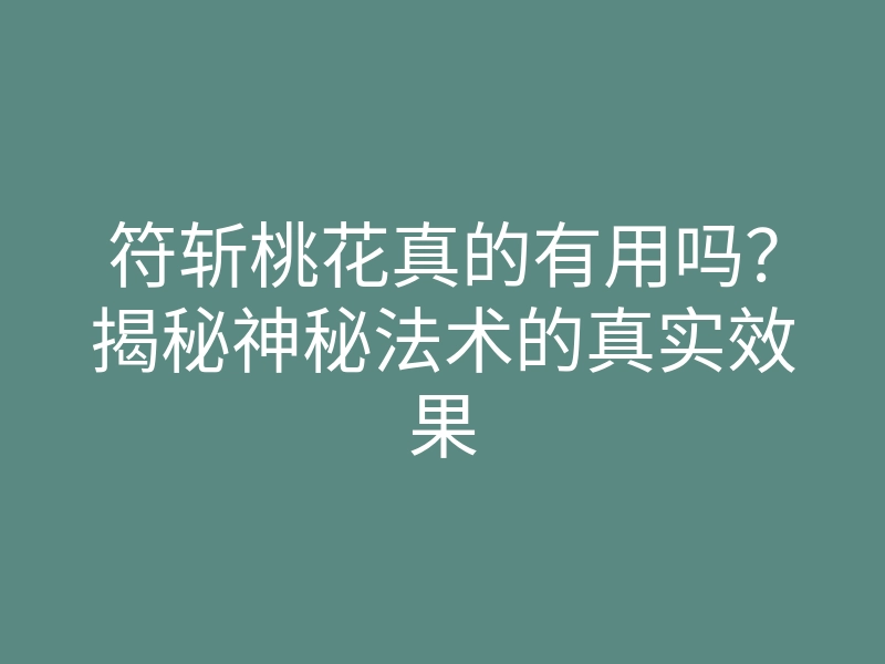 符斩桃花真的有用吗?揭秘神秘法术的真实效果