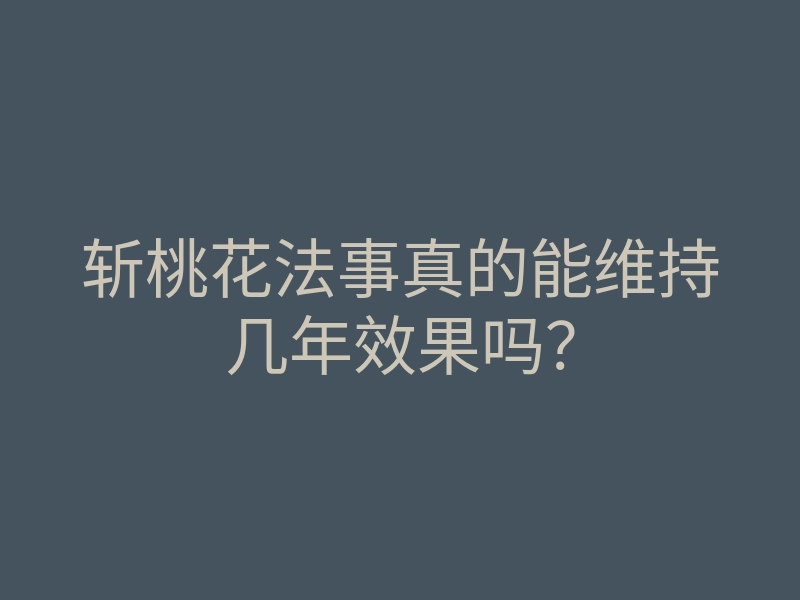 斩桃花法事真的能维持几年效果吗?