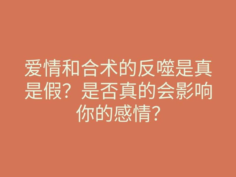 爱情和合术的反噬是真是假？是否真的会影响你的感情？
