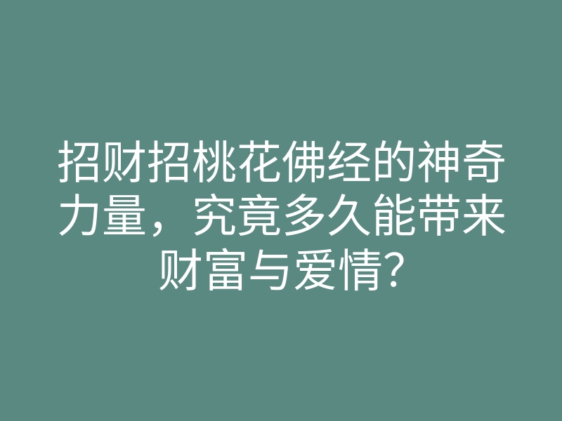 招财招桃花佛经的神奇力量,究竟多久能带来财富与爱情?