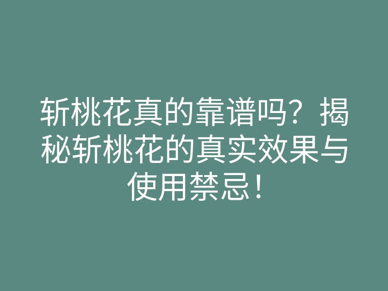 斩桃花真的靠谱吗?揭秘斩桃花的真实效果与使用禁忌!