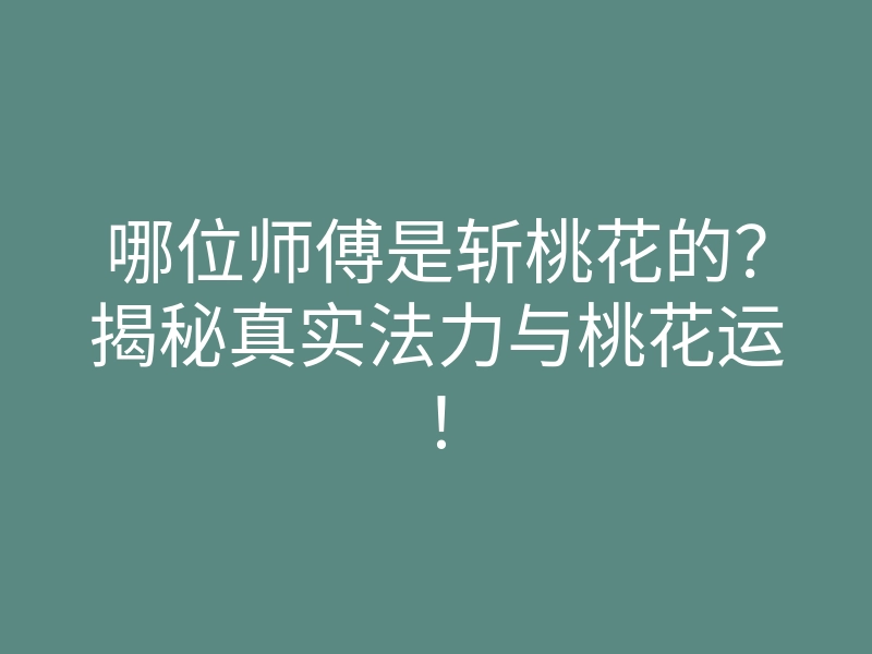 哪位师傅是斩桃花的?揭秘真实法力与桃花运!