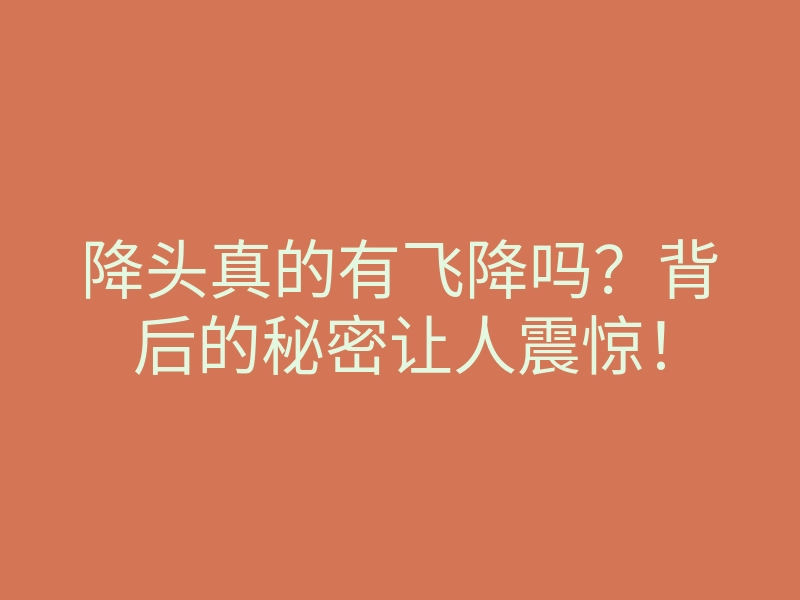 降头真的有飞降吗?背后的秘密让人震惊!