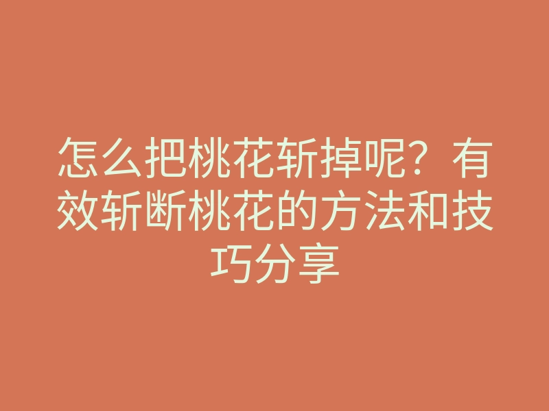 怎么把桃花斩掉呢?有效斩断桃花的方法和技巧分享