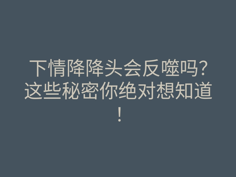 下情降降头会反噬吗?这些秘密你绝对想知道!
