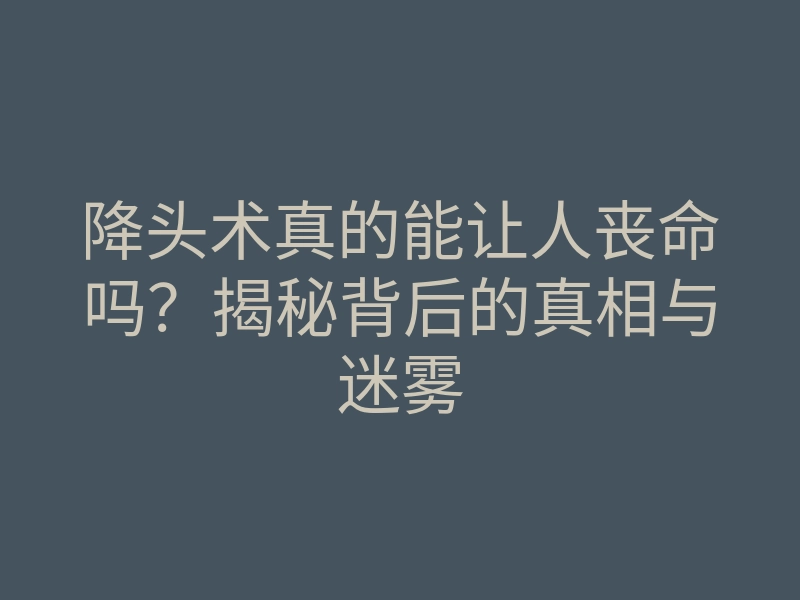降头术真的能让人丧命吗?揭秘背后的真相与迷雾