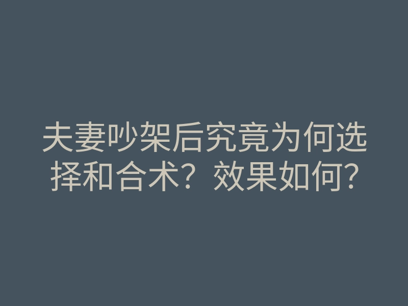 夫妻吵架后究竟为何选择和合术？效果如何？