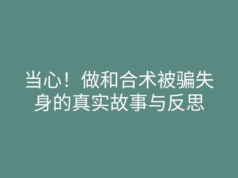 当心!做和合术被骗失身的真实故事与反思