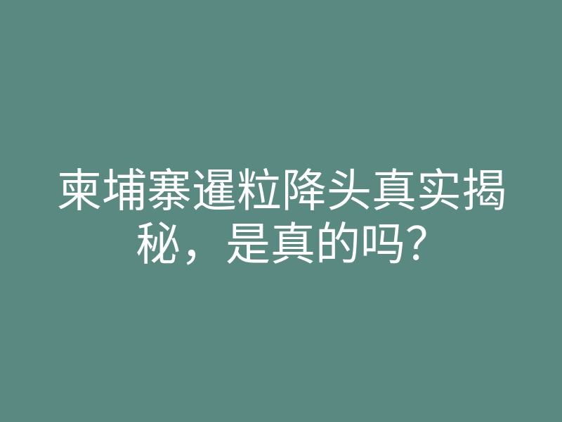 柬埔寨暹粒降头真实揭秘,是真的吗?