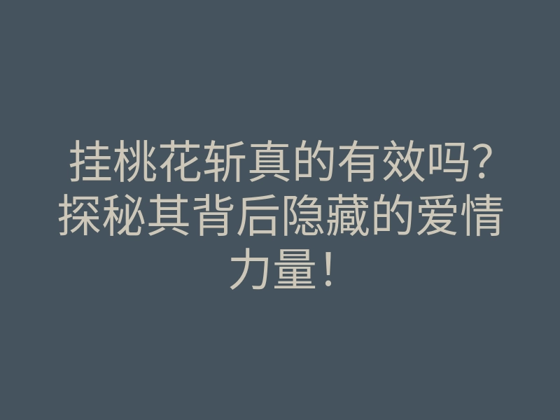 挂桃花斩真的有效吗?探秘其背后隐藏的爱情力量!