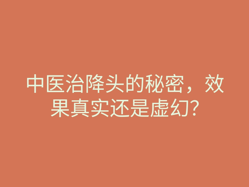 中医治降头的秘密,效果真实还是虚幻?